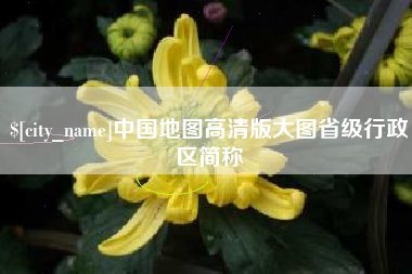 宜城中国地图高清版大图省级行政区简称