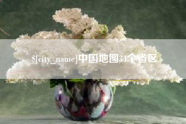 宜城中国地图34个省区
