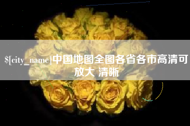 宜城中国地图全图各省各市高清可放大 清晰