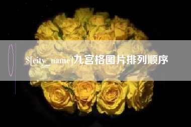 宜城九宫格图片排列顺序