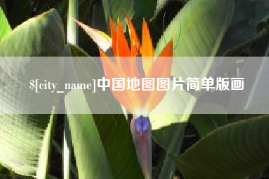 宜城中国地图图片简单版画
