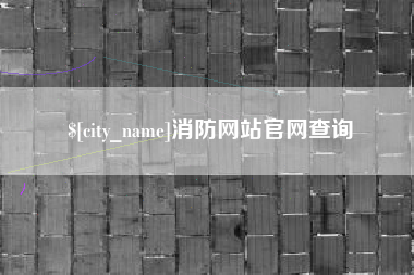 宜城消防网站官网查询