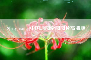 宜城中国地图全图图片高清版