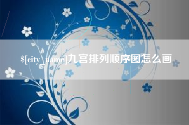宜城九宫排列顺序图怎么画