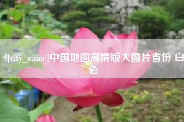 宜城中国地图高清版大图片省份 白色