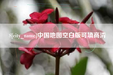 宜城中国地图空白版可填高清