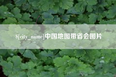 宜城中国地图带省会图片