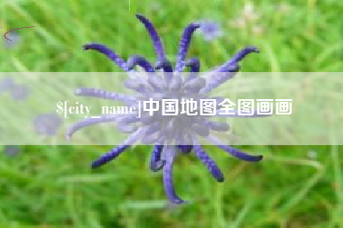 宜城中国地图全图画画