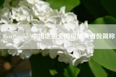 宜城中国地图全图可放大省份简称