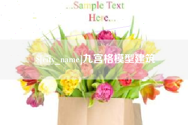 宜城九宫格模型建筑
