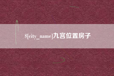 宜城九宫位置房子