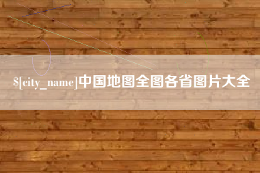宜城中国地图全图各省图片大全