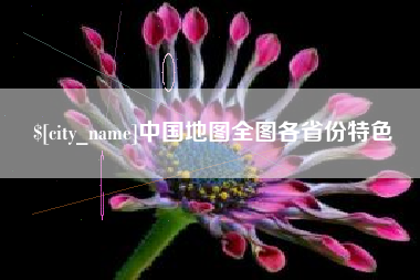 宜城中国地图全图各省份特色