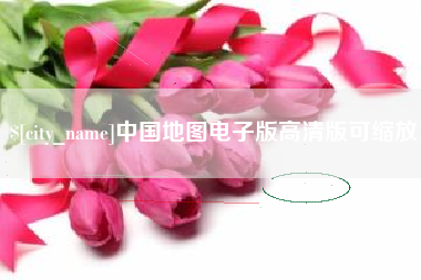 宜城中国地图电子版高清版可缩放