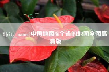 宜城中国地图36个省的地图全图高清版