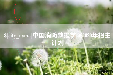 宜城中国消防救援学院2020年招生计划