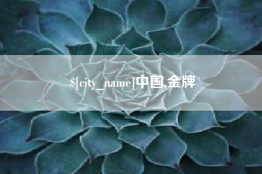 宜城中国,金牌