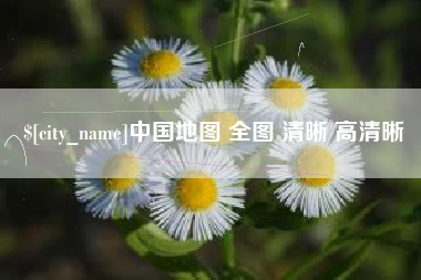 宜城中国地图 全图 清晰 高清晰