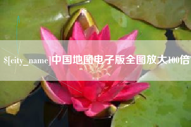 宜城中国地图电子版全图放大100倍