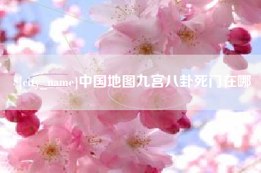 宜城中国地图九宫八卦死门在哪