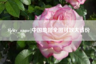 宜城中国地图全图可放大省份
