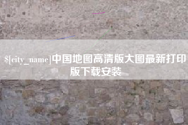 宜城中国地图高清版大图最新打印版下载安装