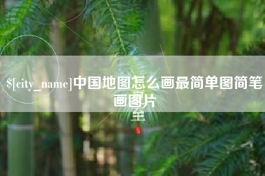 宜城中国地图怎么画最简单图简笔画图片