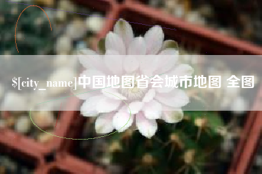 宜城中国地图省会城市地图 全图