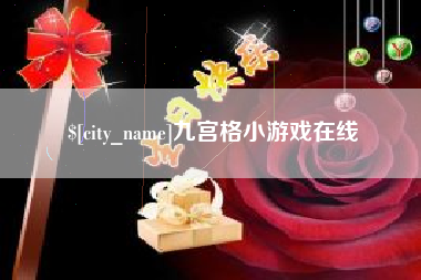 宜城九宫格小游戏在线
