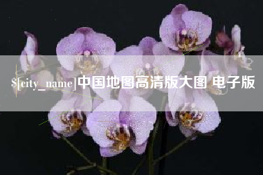 宜城中国地图高清版大图 电子版
