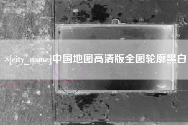 宜城中国地图高清版全图轮廓黑白