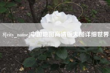 宜城中国地图高清版大图详细世界