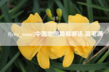 宜城中国地图简易画法 简笔画