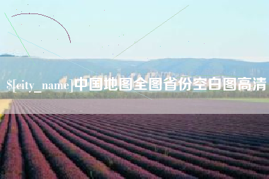 宜城中国地图全图省份空白图高清