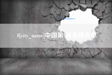 宜城中国第9枚金牌名单