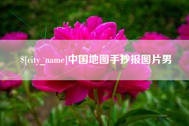 宜城中国地图手抄报图片男