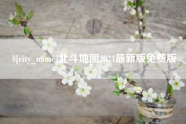 宜城北斗地图2024最新版免费版