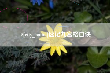 宜城速记九宫格口诀