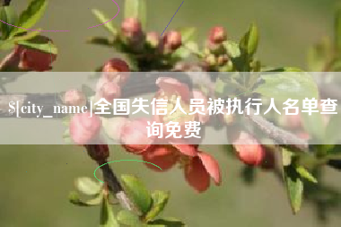 宜城全国失信人员被执行人名单查询免费