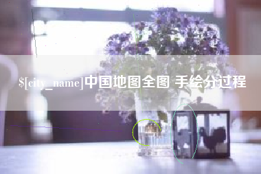 宜城中国地图全图 手绘分过程