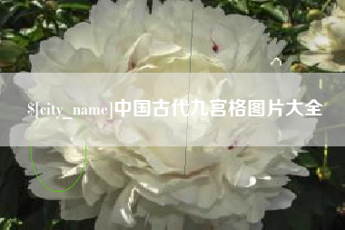 宜城中国古代九宫格图片大全