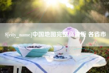 宜城中国地图完整高清版 各省市