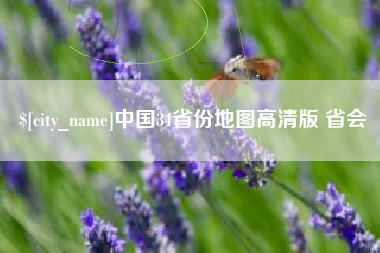 宜城中国34省份地图高清版 省会