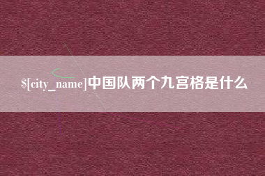 宜城中国队两个九宫格是什么