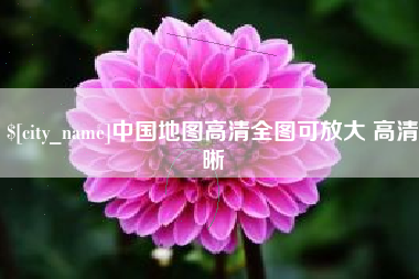 宜城中国地图高清全图可放大 高清晰