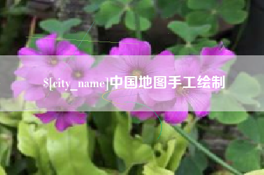 宜城中国地图手工绘制