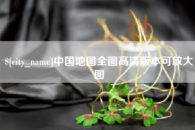 宜城中国地图全图高清版本可放大图