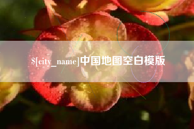 宜城中国地图空白模版