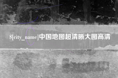 宜城中国地图超清晰大图高清