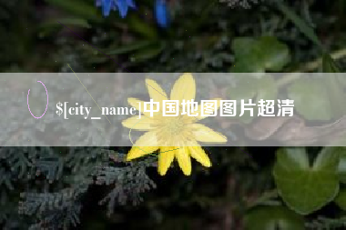 宜城中国地图图片超清